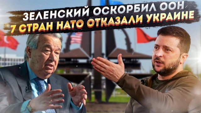 Зеленский нахамил Гуттеришу прямо в День ООН! Сразу 7 стран НАТО грубо «послали» Незалежную!