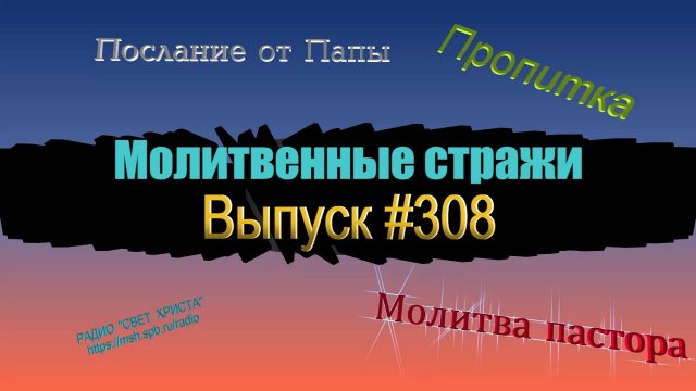 Молитвенные стражи. Выпуск 308. Радио "Свет Христа"