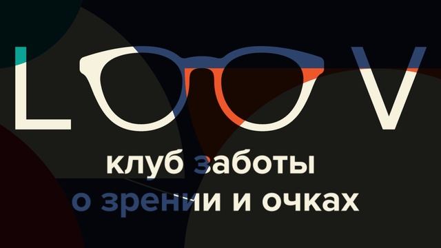 LOOV - Витрина