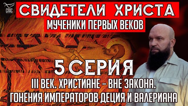 III ВЕК. ХРИСТИАНЕ ВНЕ ЗАКОНА. ГОНЕНИЯ ИМПЕРАТОРОВ ДЕЦИЯ И ВАЛЕРИАНА