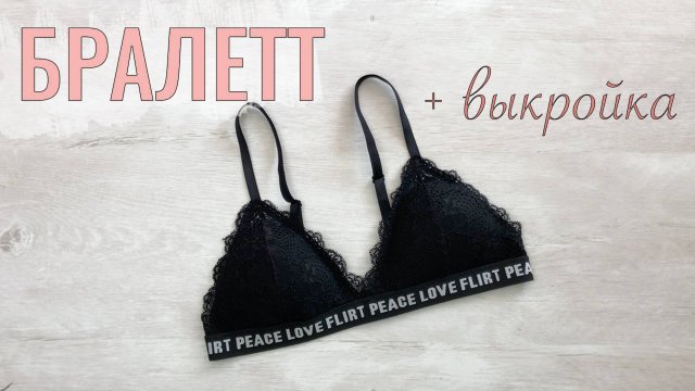 Как сшить Бралет с чашечками в спортивном стиле. Выкройка бралета.