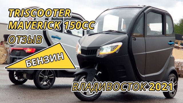 ОТЗЫВ ТРИЦИКЛ С КАБИНОЙ БЕНЗИНОВЫМ ДВИГАТЕЛЕМ MAVERICK (МЕВЕРИК) 150CC _ ВЕСНА 2.mp4