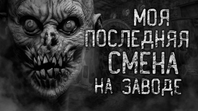 МОЯ ПОСЛЕДНЯЯ СМЕНА НА ЗАВОДЕ! Страшные истории на ночь.Страшилки на ночь.