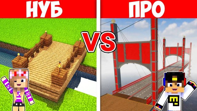 МОСТ НУБА ПРОТИВ МОСТ ПРО КАК ПОСТРОИТЬ МОСТ в МАЙНКРАФТ ДЕВУШКА ВИДЕО ТРОЛЛИНГ MINECRAFT Евгенбро