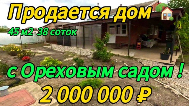 🏡Продан  дом 45м2🦯38 соток🦯газ🦯вода🦯2 000 000 ₽🦯станица Канеловская🦯89245404992 Виктор С🌴