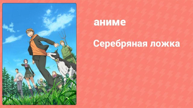 Серебряная ложка 1 сезон 7 серия (аниме-сериал, 2013)