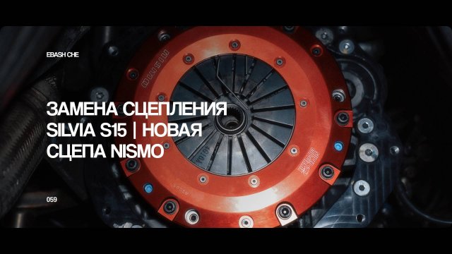 ЗАМЕНА СЦЕПЛЕНИЯ SILVIA S15 | НОВАЯ СЦЕПА NISMO | SR20DET С МКПП CD009