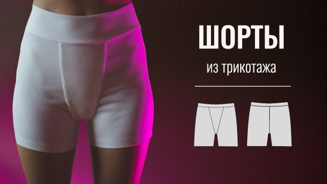 Как сшить женские шорты из трикотажа. Выкройка женских шорт.