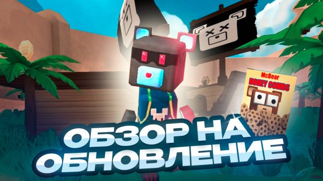 СУПЕР МИШКА ОБЗОР НА ОБНОВЛЕНИЕ #superbearadventure #игры #супермишка