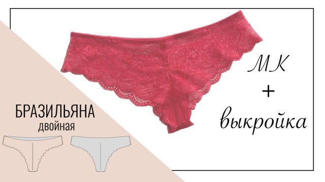 Как сшить кружевные трусики Бразильяна без оверлока. Французский шов | Lace Panties Tutorial
