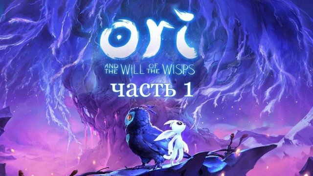 Ori and the Will of the Wisps Полное прохождение часть 1