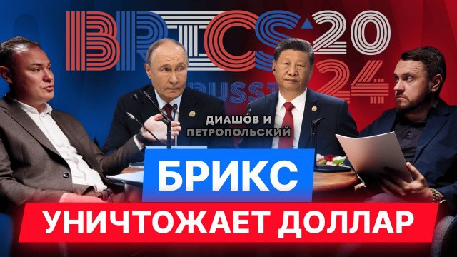Как Россия создаёт второй полюс мировой экономики с БРИКС. Самые успешные и провальные инвестиции.