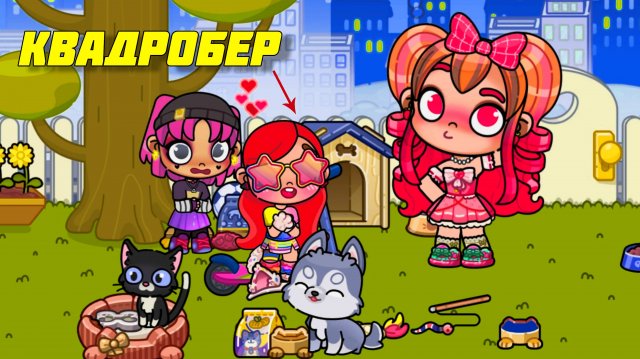 Cестрёнка стала КВАДРОБЕРОМ. Нашла ТАЙНИК дома.