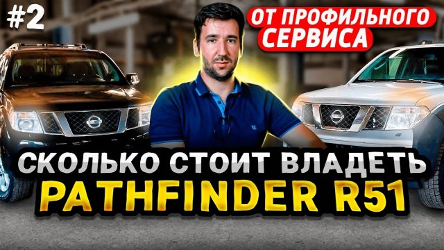 Про Nissan Pathfinder R51 в цифрах - Ликвидность и стоимость содержания - Разбор от NS-Service #2