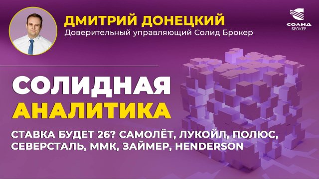 СТАВКА БУДЕТ 26? САМОЛЁТ, ЛУКОЙЛ, ПОЛЮС, СЕВЕРСТАЛЬ, ММК, ЗАЙМЕР, HENDERSON. СОЛИДНАЯ АНАЛИТИКА #104