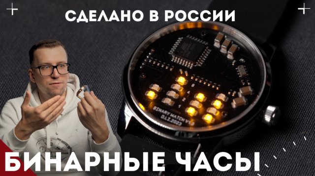 БИНАРНЫЕ ЧАСЫ. СДЕЛАНО В РОСИИ.