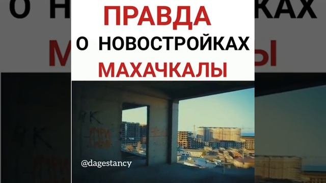 Правда о новостройках Махачкалы. Нетипичная Махачкала