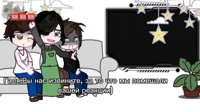 •Реакция "Стоит ли сбегать от родителей?" 2 часть•