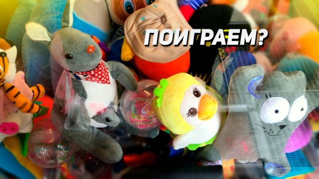 КРУТЫЕ ИГРУШКИ В Аппарате Хватайка! Выиграем сегодня?