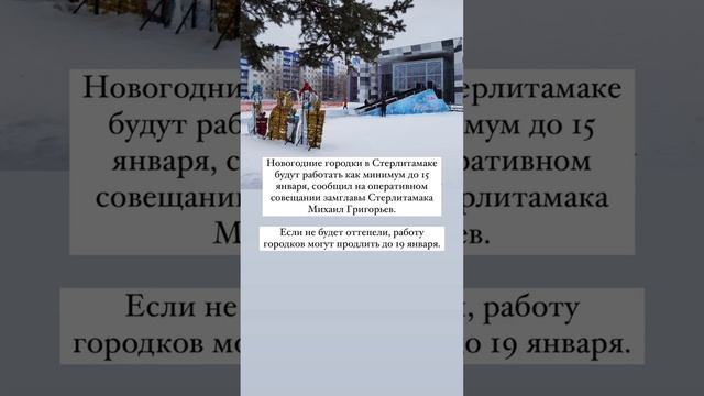 До 15 января будут работать Новогодние городки в Стерлитамаке. #стерлитамак