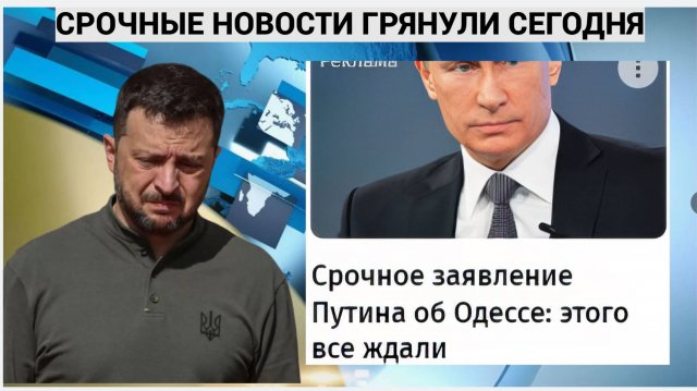 Срочное заявление Путина об Одессе: Готовьтесь, этого все ждали