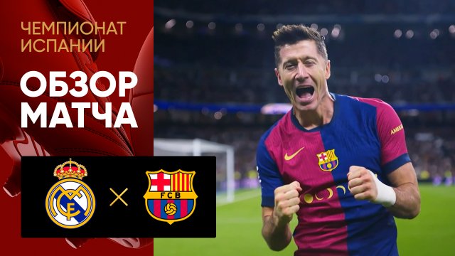 Реал - Барселона. Обзор матча чемпионата Испании 26.10.2024