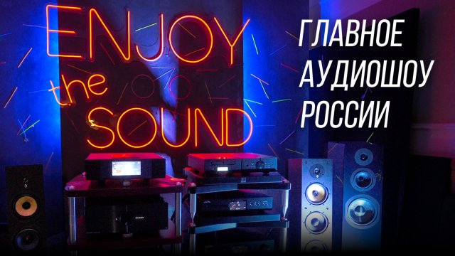 Главное аудиофильское шоу России –выставка Hi-Fi & High End Show 2024