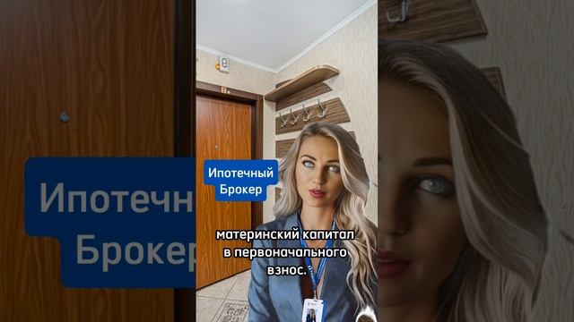 Сделка по покупке квартиры в ипотеку. #риелтор #недвижимость #ипотека #маткап #кредитнаяистория