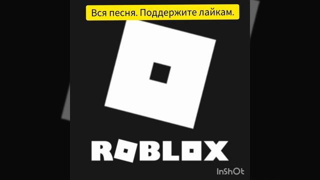 Роблокс удалила мне мама, полная песня.!💔