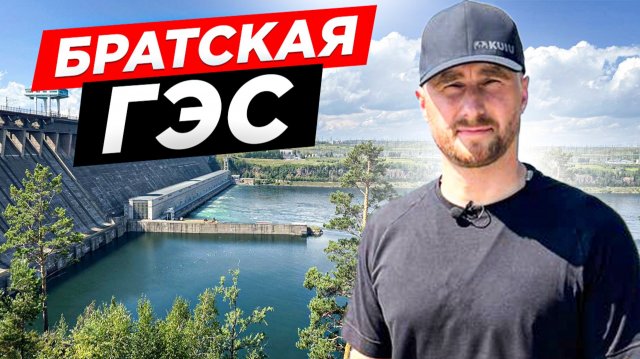 БЕЗ ЧЕГО НЕ СМОЖЕТ ВЫЖИТЬ СОВРЕМЕННЫЙ ЧЕЛОВЕК?! Братская ГЭС. Энергетика России.