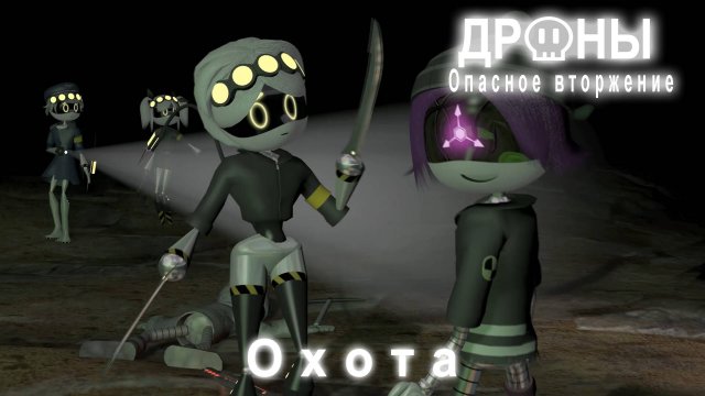 Дроны. Опасное вторжение. Серия 3. Охота