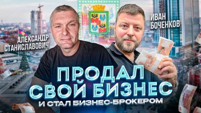 Продал свой бизнес и стал бизнес-брокером: отзыв ученика из Краснодара