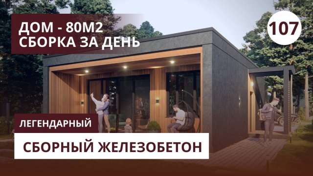 Дом из железобетонных стеновых панелей за 1 день, 26 элементов - ставим рекорд!
