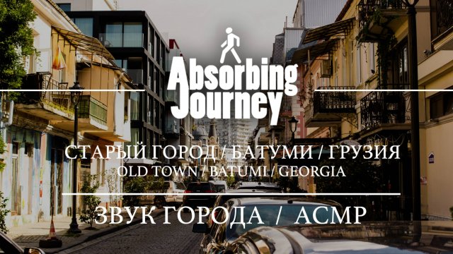 Старый Город / Батуми / Грузия / Звук Города / АСМР Видео
