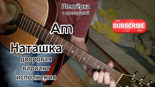 Наташка - дворовая песня, вариант исполнения на гитаре