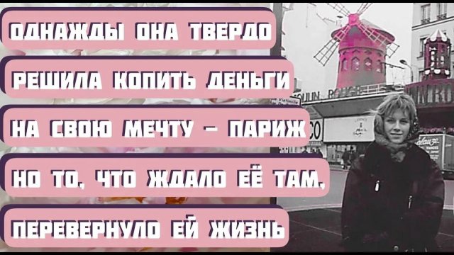 Однажды она твёрдо решила, что будет копить деньги на свою мечту. Рассказ Алены Даль УВИДЕТЬ ПАРИЖ