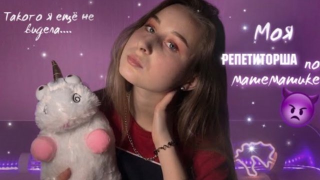 Моя репетиторша по математике
