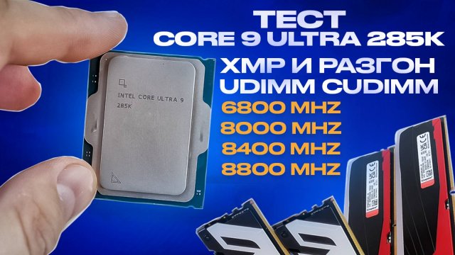 Лучшая частота DDR5 для Core ULTRA? Тесты памяти 6800-8800 в XMP и РАЗГОНЕ против 14 gen и Ryzen!