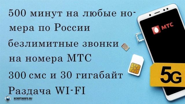 Скрытый тариф от МТС с самой низкой стоимостью подключения