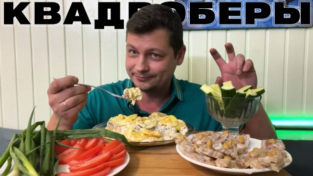 МУКБАНГ 😋 | Ужин С ЗАПЕКАНКОЙ | КВАДРОБЕРЫ - норма ЖИЗНИ или ДЕГРАДАЦИЯ общества