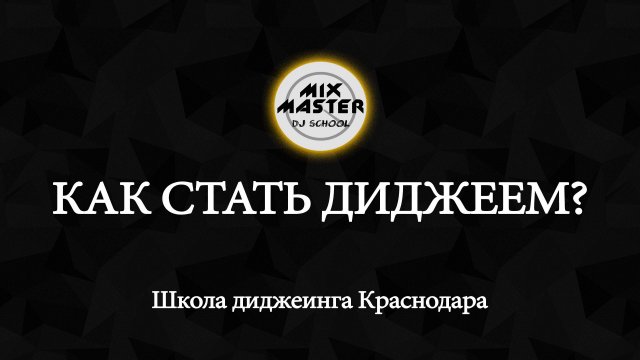 Школа диджеинга Краснодара Mix Master  Как стать диджеем  Школа Dj курсы #mixmasterkrd