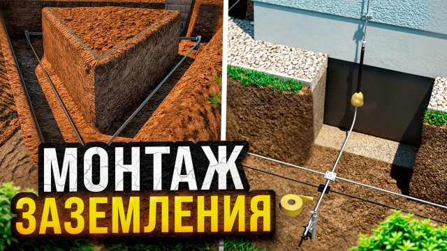 Заземление для частного дома. Монтаж заземления своими руками