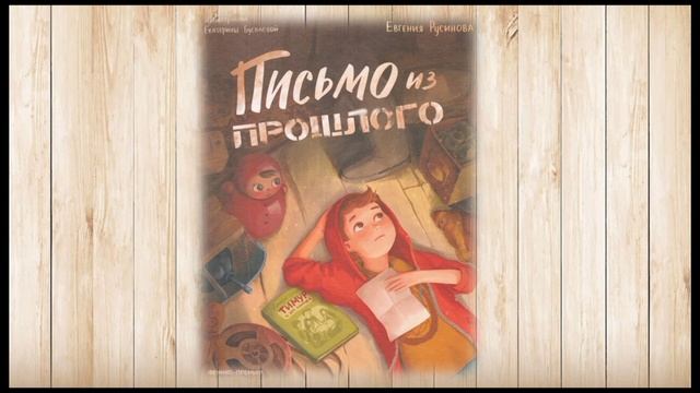 Евгения Русинова "Письмо из прошлого" 1 и 2 глава.