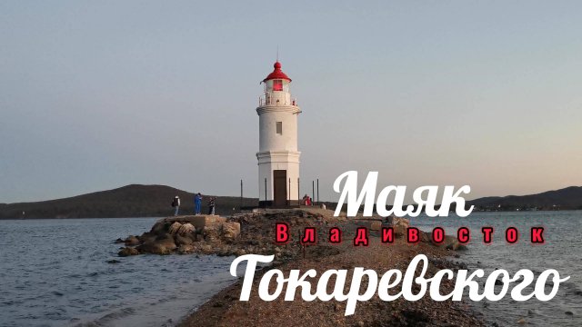 Маяк Токаревского Владивосток