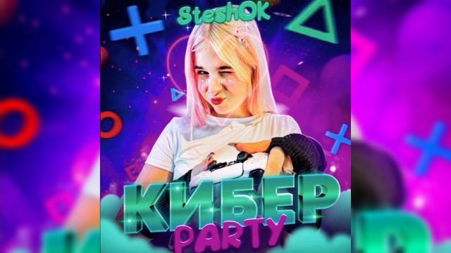 песня Steshok "Кибер PARTY"