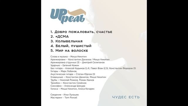 UP'рель - Девочка с Миллионом Амбиций (ЧудесЕстьEP2017)