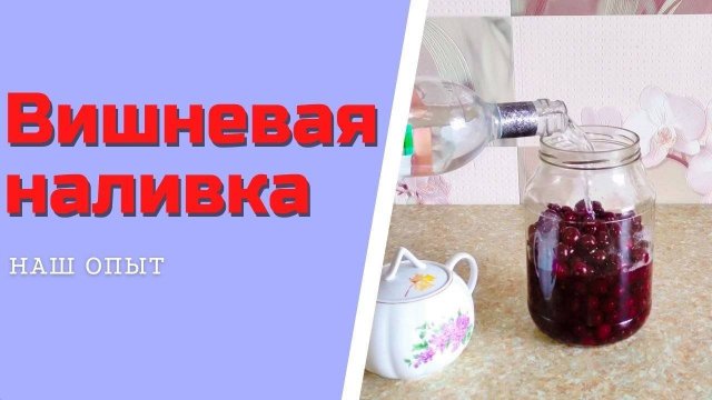 Вишневая наливка в домашних условиях на водке простой рецепт Вишневая настойка