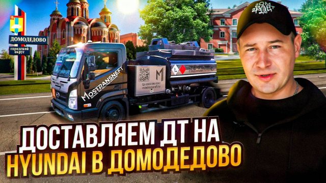 Рабочий день водителя MOSTRANSNEFT