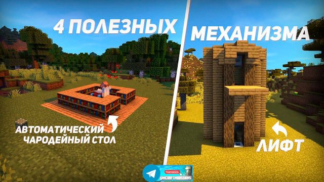Полезные механизмы (майнкрафт идеи построек)