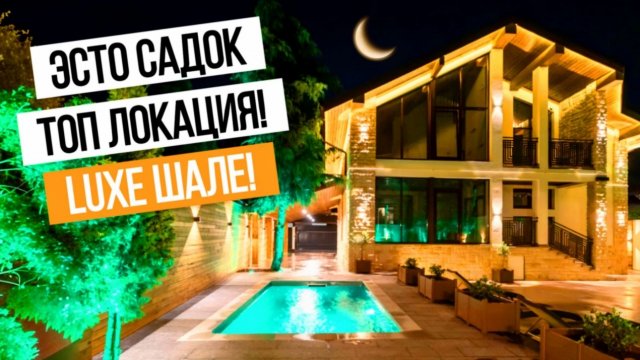 САМАЯ ПРЕСТИЖНАЯ ЛОКАЦИЯ И ЛЮКСОВОЕ ШАЛЕ! КРАСНАЯ ПОЛЯНА!